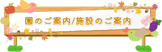 園のご案内/施設のご案内