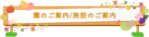 園のご案内/施設のご案内