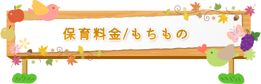 保育料金/もちもの