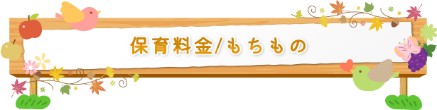 保育料金/もちもの