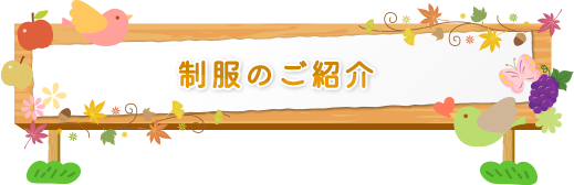 制服のご紹介