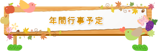 年間行事予定