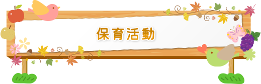 保育活動