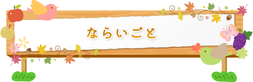 ならいごと