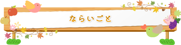 ならいごと