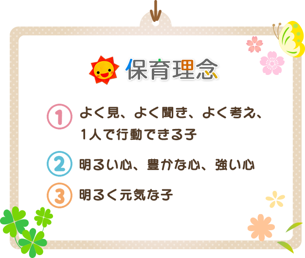 保育理念