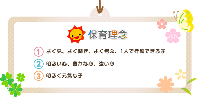 保育理念