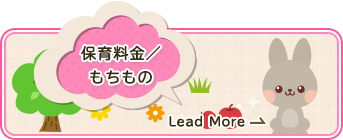 保育料金／もちもの