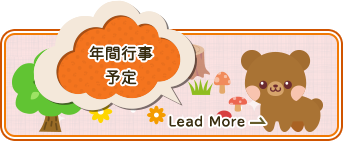 年間行事予定